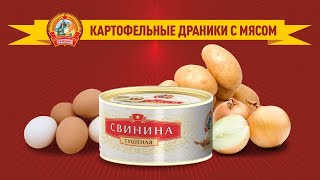 Картофельные драники со свининой &quot;Сохраним традиции&quot;