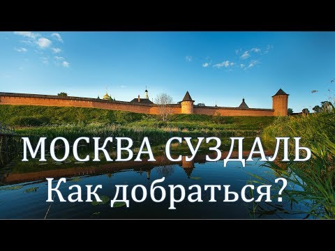 МОСКВА СУЗДАЛЬ. Как доехать? На машине, поезде, автобусе. Расстояние до Суздаля