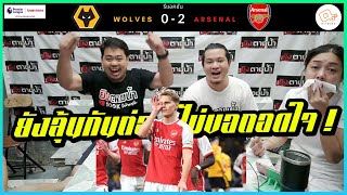 ไม่พลาด ! : รีแอคชั่น วูล์ฟแฮมป์ตัน 0-2 อาร์เซน่อล