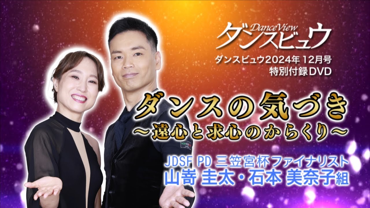 2024年12月号】山嵜圭太・石本美奈子組「ダンスの気づき～遠心と