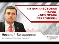 Николай Бондаренко: Путин арестовал народ «без права переписки»