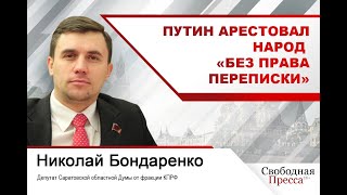 Николай Бондаренко: Путин арестовал народ «без права переписки»
