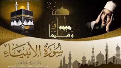 وداود و سليمان .. للشيخ عبد الباسط عبد الصمد من سورة الأنبياء