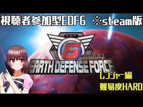 【 視聴者参加型 】【 地球防衛軍6 】※steam版です　2週目のEDF6　レンジャーHARD編多分最終回#18【 Vtuber 】