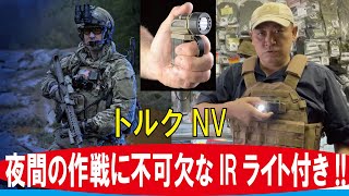 夜間の作戦に不可欠なIR!!ナイトビジョンモード付きフラッシュライト!!/トルクNV　コヨーテ/TRSモレーブレードマウント付き/(ファーストライトUSA)/20220718