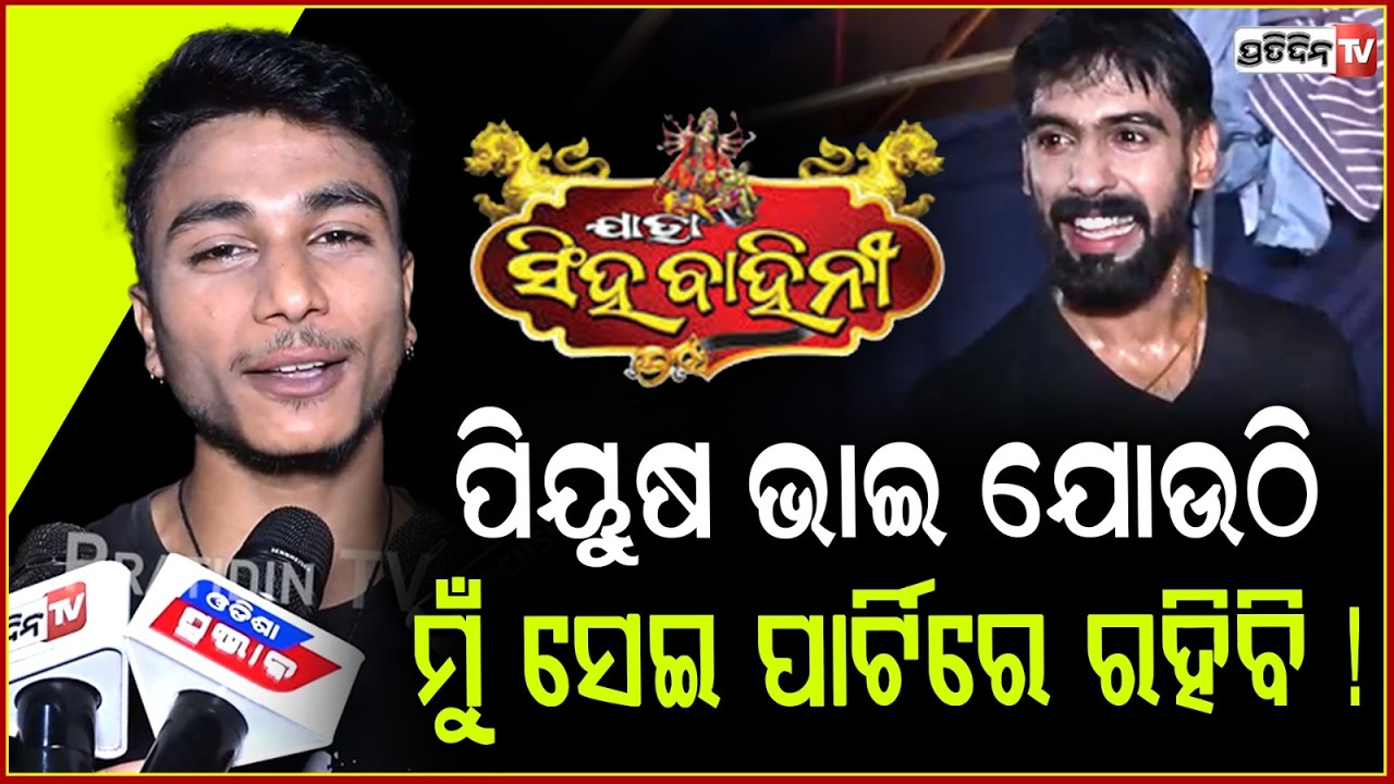 ଡାକ୍ତର ମନା କରିଦେଇଥିଲେ, ରାତିରେ ଅନିଦ୍ରା ହେଇ ଯାତ୍ରା କରିବାକୁ l Jatra Actor Vishal ‪@jatrasinghabahini.