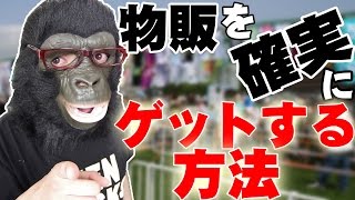 フェスやイベント、MWAMやSiMなど人気アーティストの物販を確実にゲットする方法ってコレしかないんじゃね？【物販購入 原点回帰】
