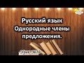 Русский язык. Урок №10. Тема: "Однородные члены предложения"