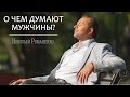 Николай Романенко - О чем думают мужчины
