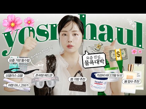 물욕 터지는 3월 잡다한 #요즘하울💰❕데일리 명품백 <strong>지름</strong>👜/존맛과자🥠/봄맞이 향수지름🌸/존귀탱 헤드폰/가성비 바디크림/핸폰케이스/봄 신발샀음🩰 ✩yosmhaul✩