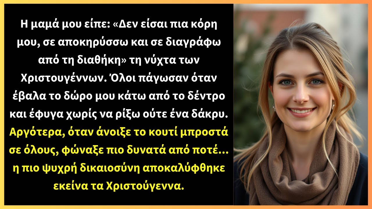 Η μαμά μου είπε: «Δεν είσαι πια κόρη μου, σε αποκηρύσσω και σε διαγράφω από τη διαθήκη» τη νύχτα των