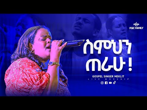AMAZING WORSHIP ስምህን ጠራሁ ዘማሪት መክሊት ማሞ SINGER MEKLIT LIVE WORSHIP FGIC 2025