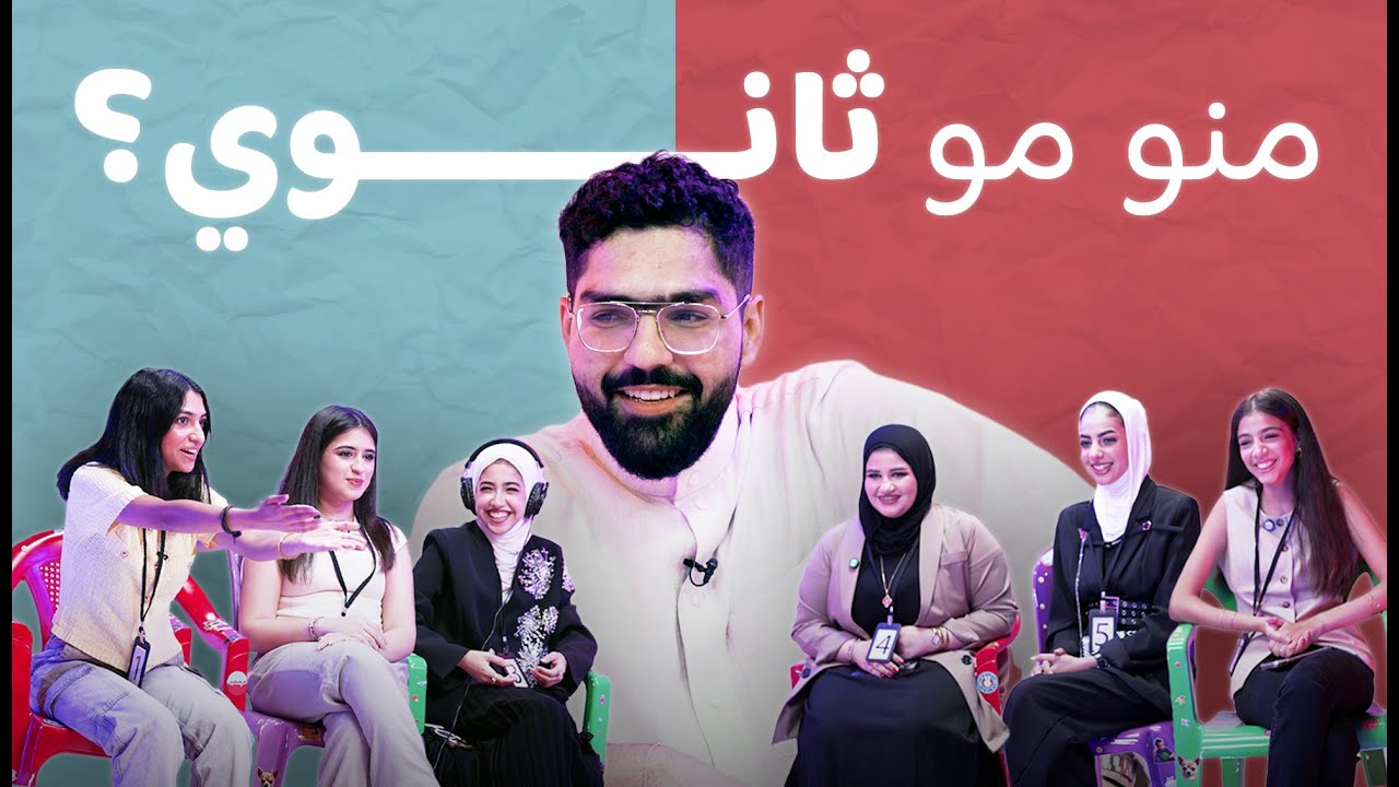 الچذاب …. منو مو ثانوي؟