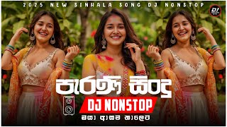 පැරණි සිංදු ඔයා ආසම තාලෙට | DJ Nonstop | DJ Daniya Remix