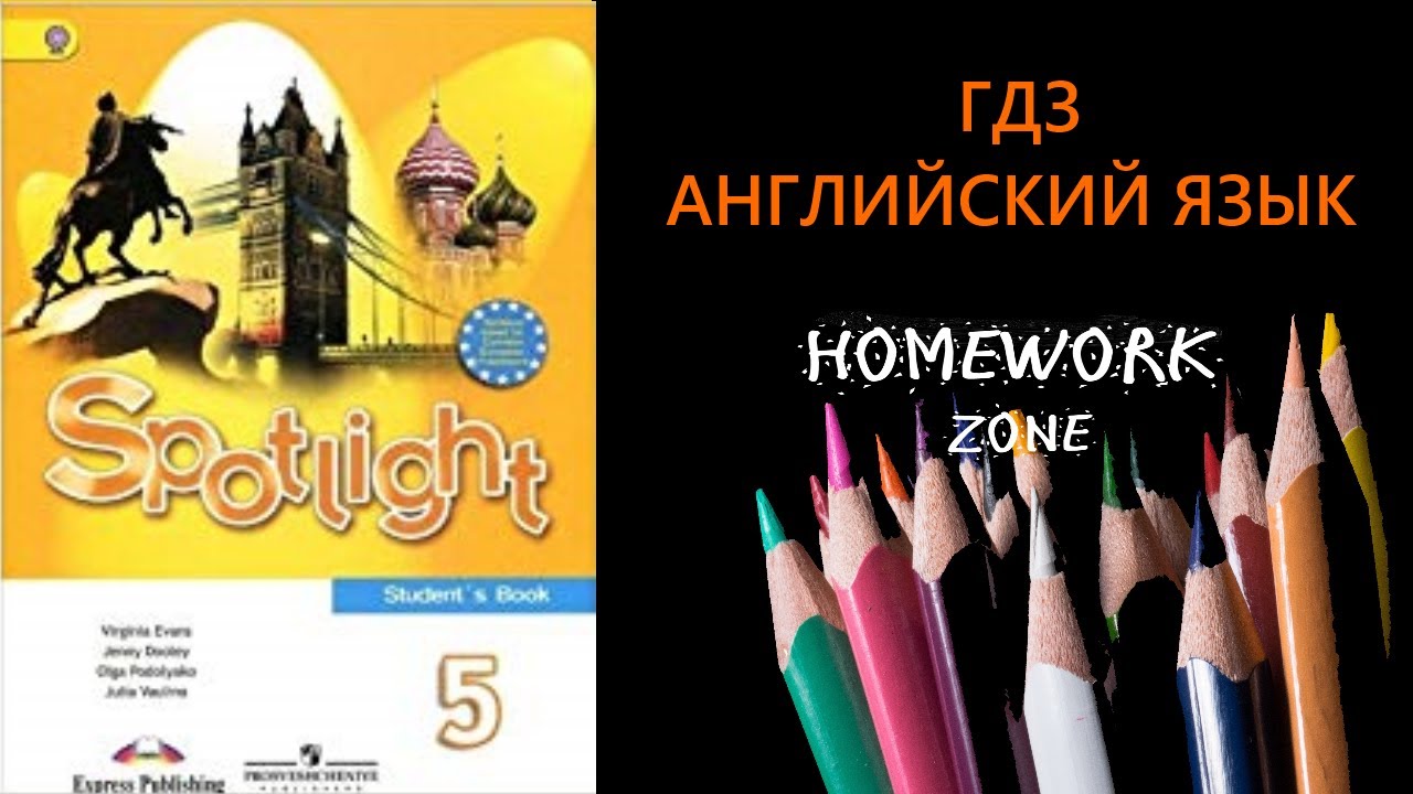Учебник Spotlight 5 класс. Модуль 10 (стр. 118 - 119) - YouTube