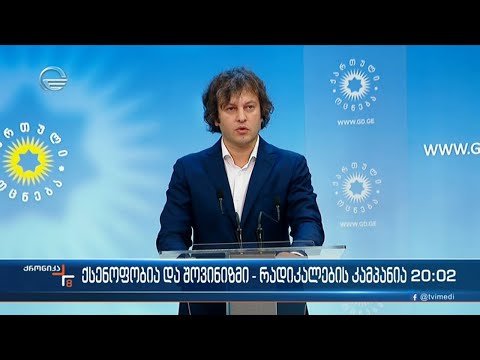 რადიკალების ქსენოფობიური კამპანია