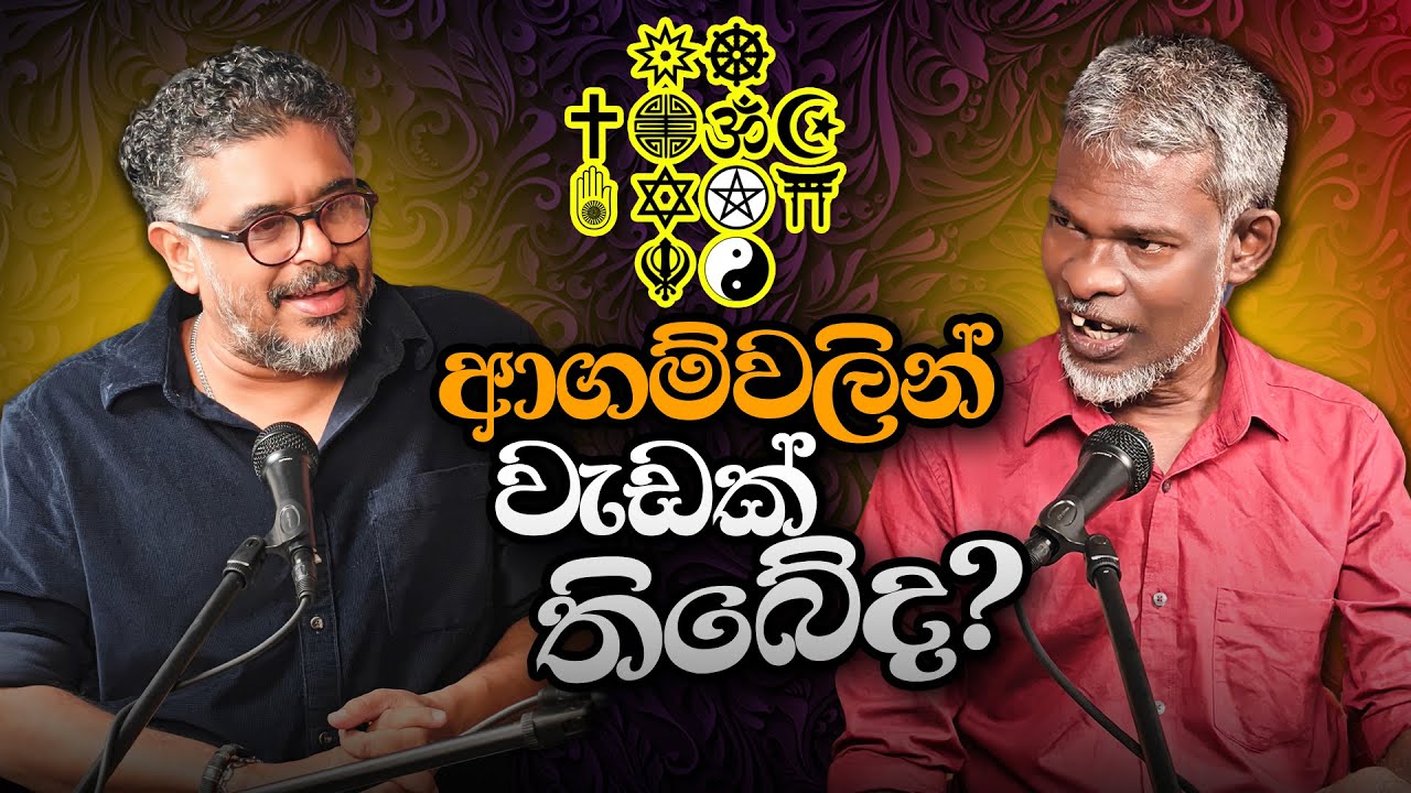 Gune Aiyage Kamare - Vlog Ep 424 - ආගම්වලින් වැඩක් තිබේද?