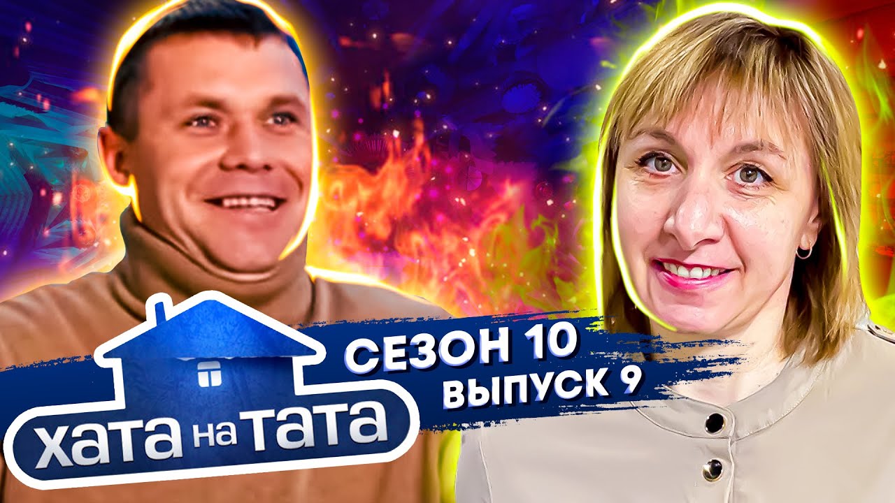 Хата на тата перекуп Хата на тата перекуп