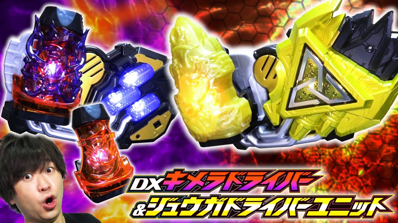 【リバイス】中毒性のある待機音にワンダホ―！キマイラ・ダイモン・ジュウガに変身！DXキメラドライバー＆ジュウガドライバーユニット