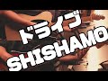 【バンドスコアあります】ドライブ/SHISHAMOガチ勢が弾いてみた【ギター/ベース】