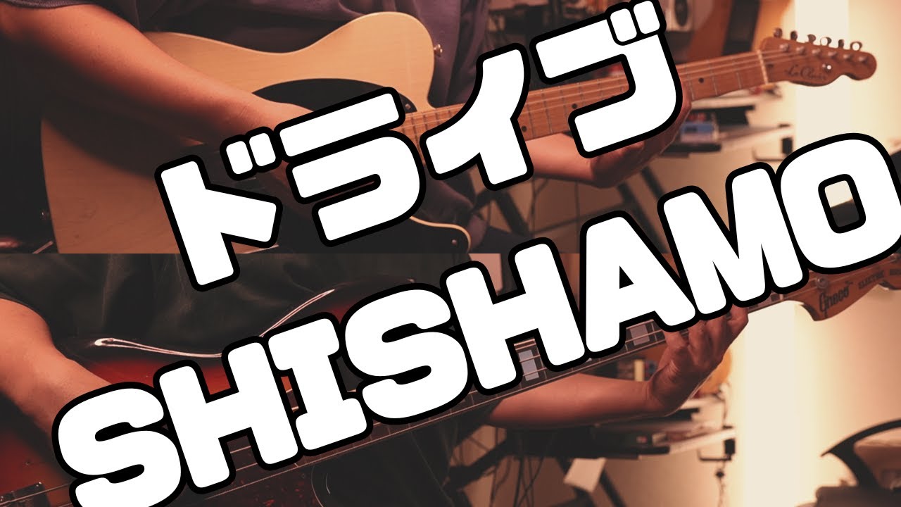 バンドスコアあります】ドライブ/SHISHAMOガチ勢が弾いてみた【ギター