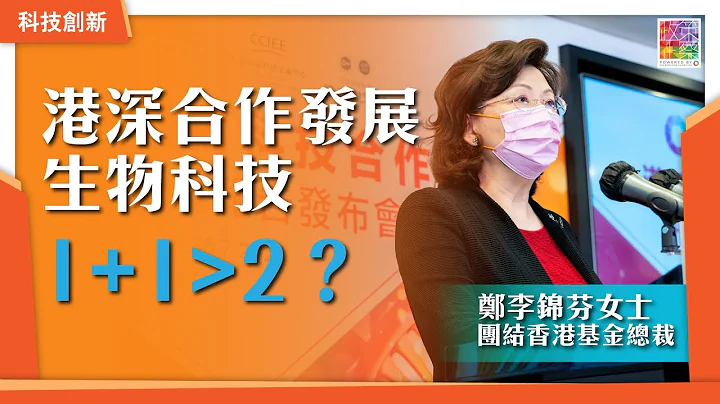 【港深共谋发展︱生物科技合作潜力大】 - 天天要闻