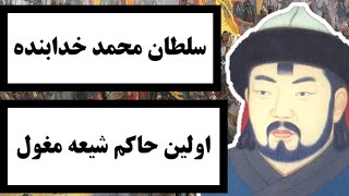 سلطان محمد خدابنده (اُلجاتیو) : اولین حاکم مغول که شیعه شد / با یکی از حاکمان مهم ایلخانان آشنا شوید