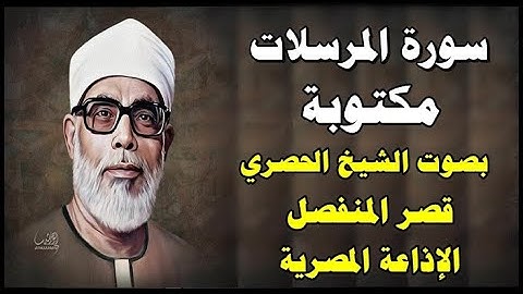 سورة المرسلات - محمود خليل الحصري - قصر المنفصل - Surah Al Morssalat - سورة 77