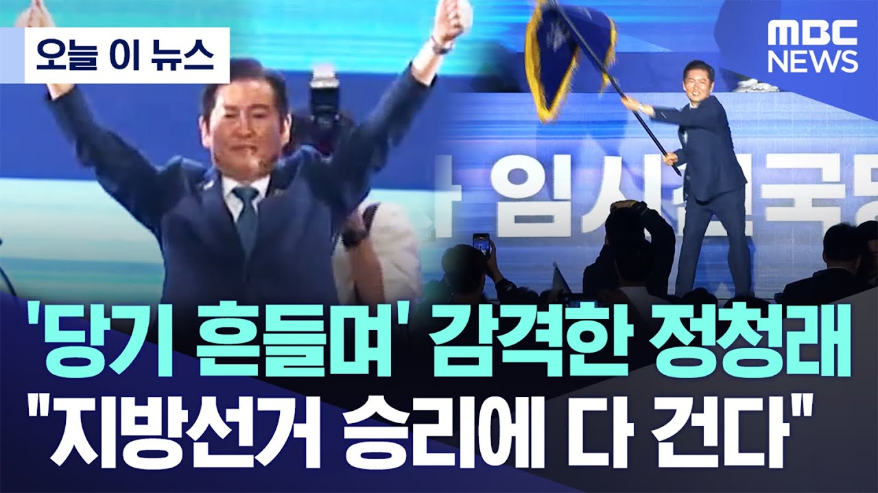 [오늘 이 뉴스] '당기 흔들며' 감격한 정청래 