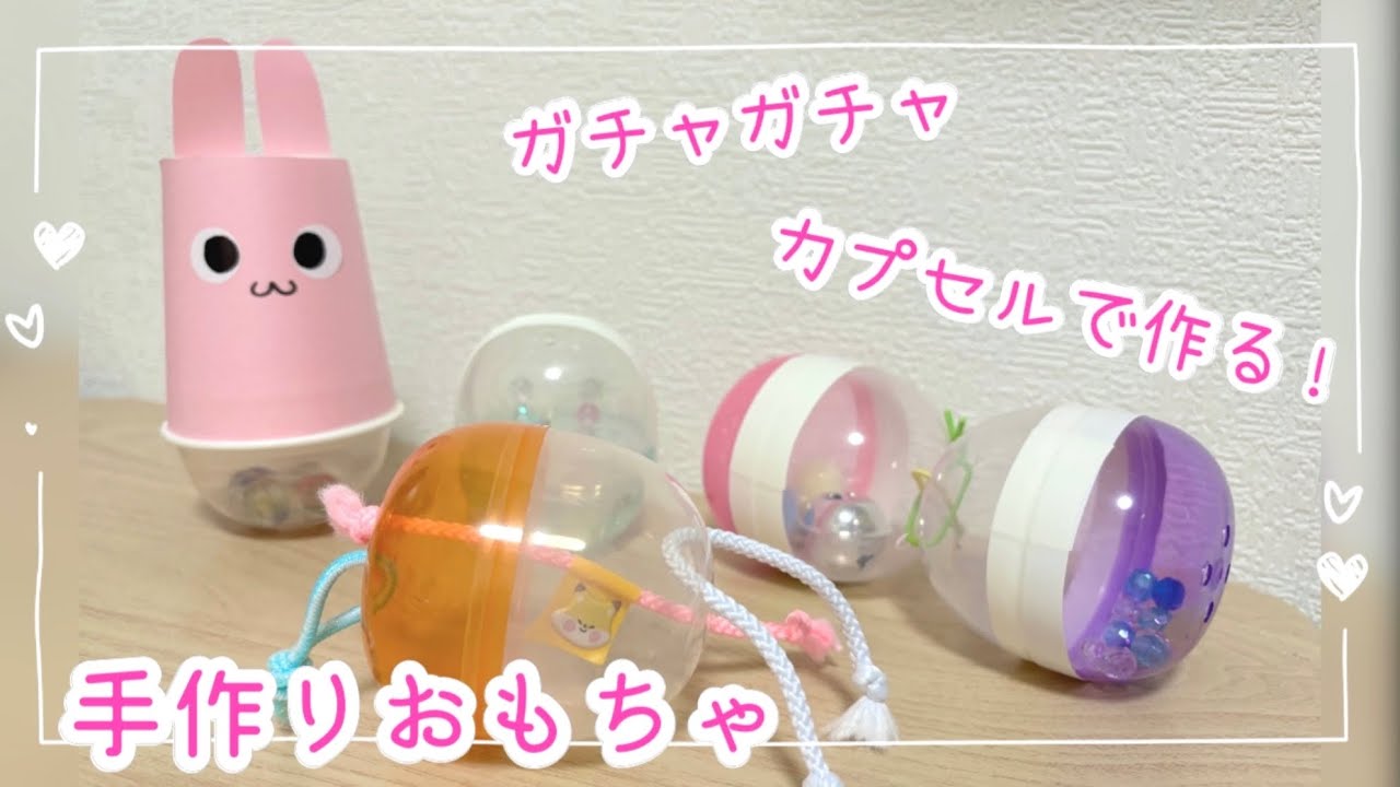 簡単】ガチャガチャカプセルで赤ちゃん喜ぶ4種のおもちゃ作ってみた 