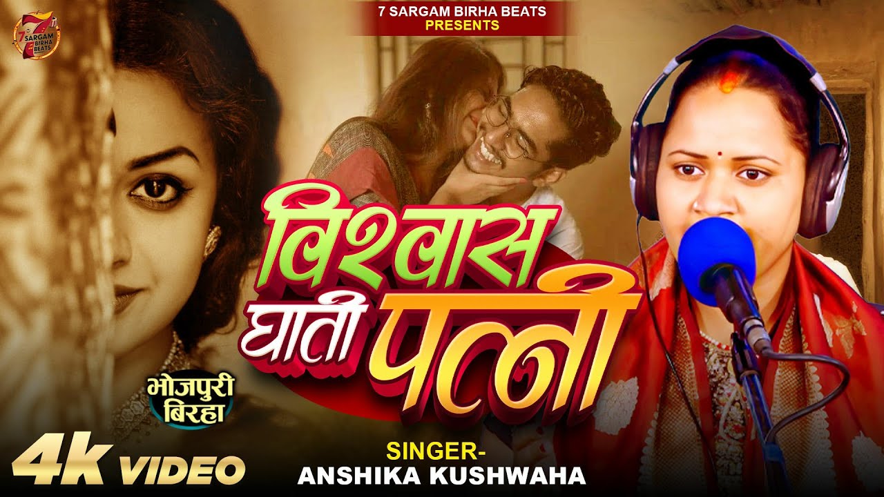 Bhojpuri Birha विश्वास घाती पत्नी #अंशिका कुशवाहा | Vishwasghaati Patni | भोजपुरी नया बिरहा कांड