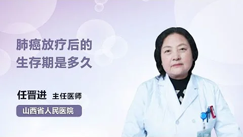 肺癌放療後的生存期是多久 任晉進 山西省人民醫院 - 天天要聞