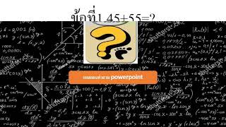 เกมตอบคำถามคณิตศาสตร์ screenshot 5