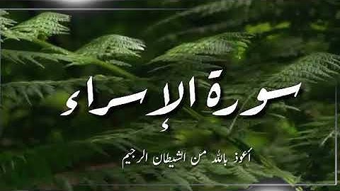 راحة وطمئنينة مع القارئ : محمد هشام حسن/ سورة الإسراء /
