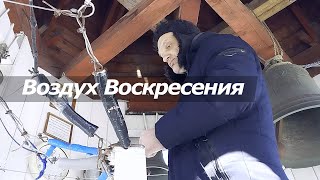 Воздух Воскресения, минимал-звон