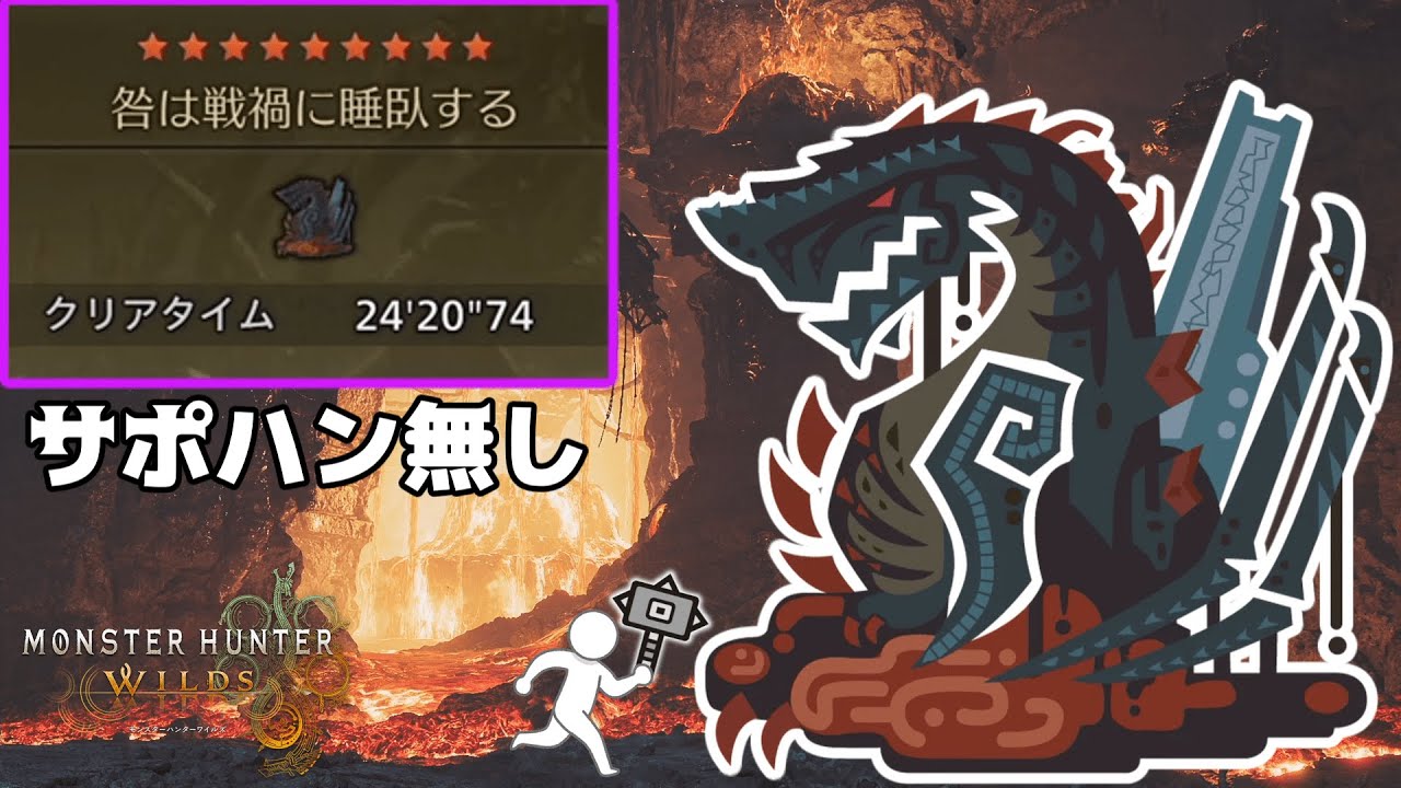 ゴグマジオスをハンマーソロで破壊する【MHWilds:モンハンワイルズ】