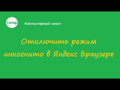 Отключить режим инкогнито в Яндекс Браузере