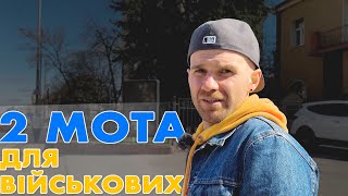 ШУКАЄМО МОТОЦИКЛИ ДЛЯ БРАТІВ ВІЙСЬКОВИХ | ЧАСТИНА 1