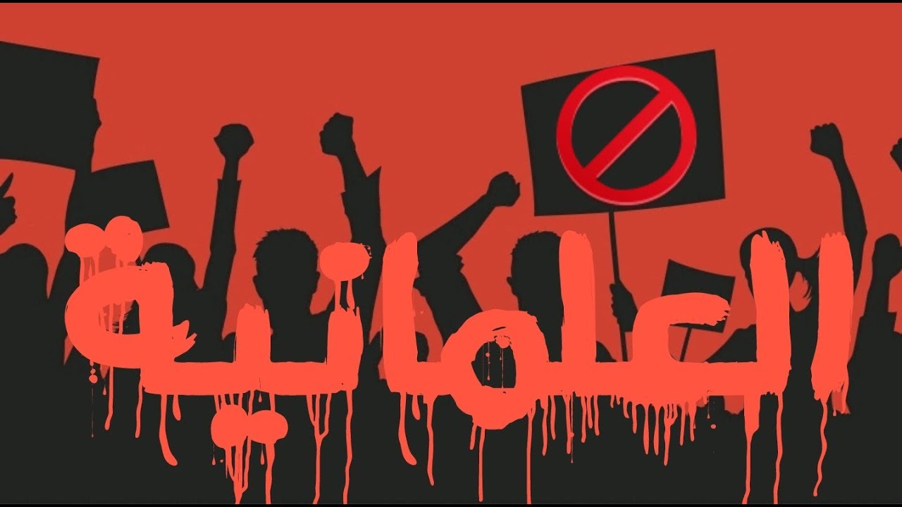 خطبة الجمعة الماتعة بعنوان 🚫 العلمانية 🚫 لشيخنا الفاضل أبي المنذر منير السعدي ١٥ شوال ١٤٣٩ هـ