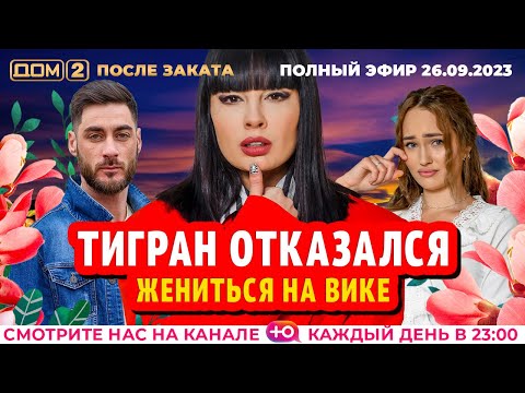 ДОМ-2. После заката (эфир от 26.09.2023)