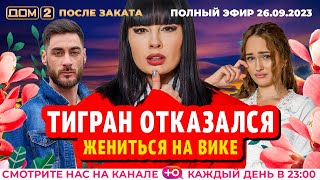 картинка: ДОМ-2. После заката (эфир от 26.09.2023)