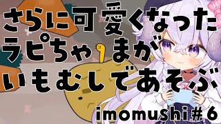【imomushi#6】さらに可愛くなったラピちゃまがいもむしであそぶ【占い師VTuber 星影ラピス】