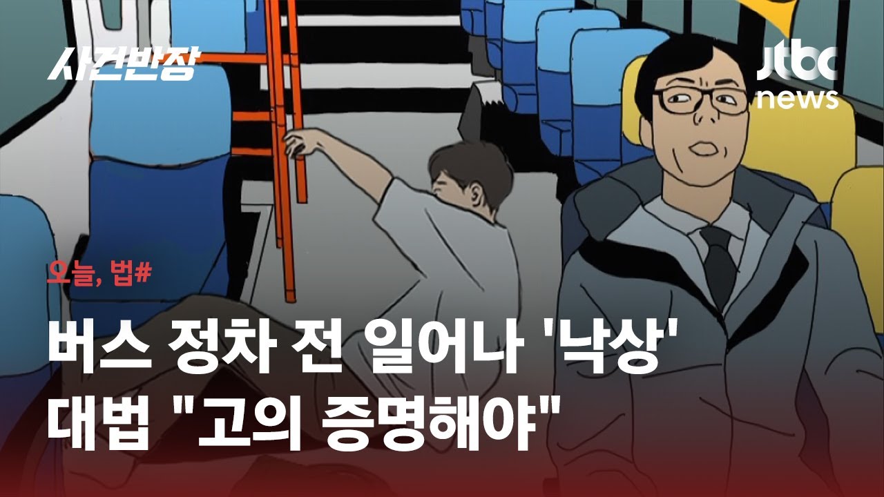 버스서 미리 내릴 준비하다 다쳤다면?…1·2심 뒤집은 대법원 판결 / JTBC 사건반장