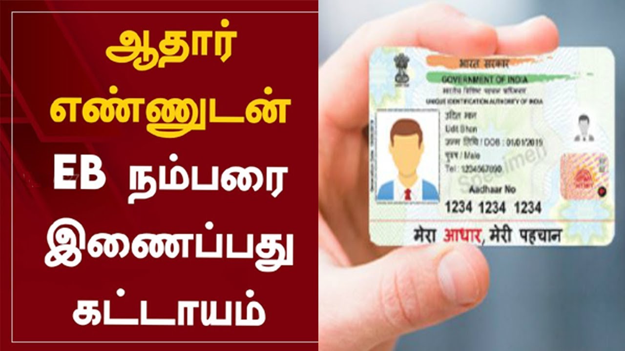 AADHAR LINK TO EB NUMBER, மின் இணப்பு எண்ணுடன் ஆதாரை இணைக்க வேண்டும் ...