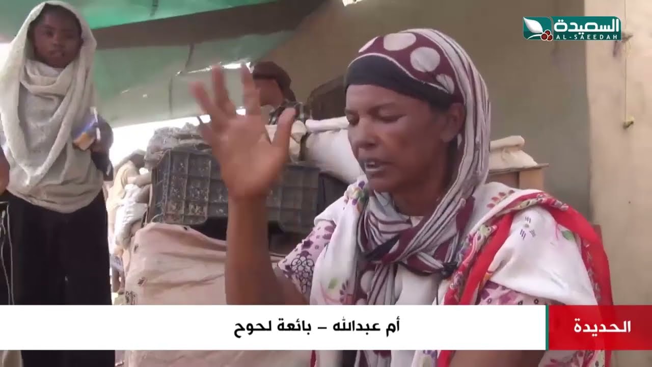 شاهد قصة بيع اللحوح كمهنة لكثير من النساء في اسواق تهامه