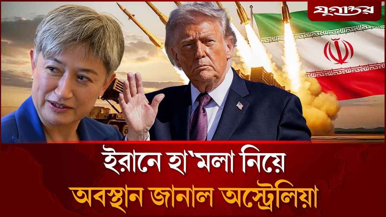 ইরান ইস্যুতে যুক্তরাষ্ট্র-ইসরায়েলের সাথে হাত মেলাবে অস্ট্রেলিয়া?  | Iran War | Australia | Jugantor