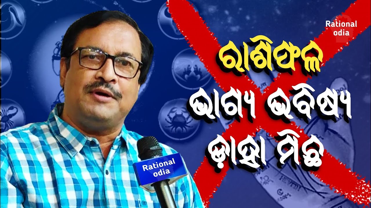 ଜ୍ୟୋତିଷ ବିଦ୍ୟା ବିଜ୍ଞାନ ନୁହେଁ, ଏହା ଲୋକଙ୍କୁ ଭକୁଆ ବନେଇ ଠକିବା ପାଇଁ_subhendu patnaik@BigyanoBiswasa