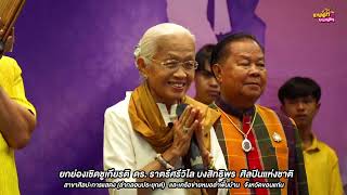 #ลำล่อง ดร.ฉวีวรรณ ดำเนิน & คุณพ่อ ป.ฉลาดน้อย ส่งเสริม #งานเชิดชูเกียรติ ดร.ราตรีศรีวิไล บงสิทธิพร