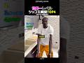 世界一レベルツッコミトップ4