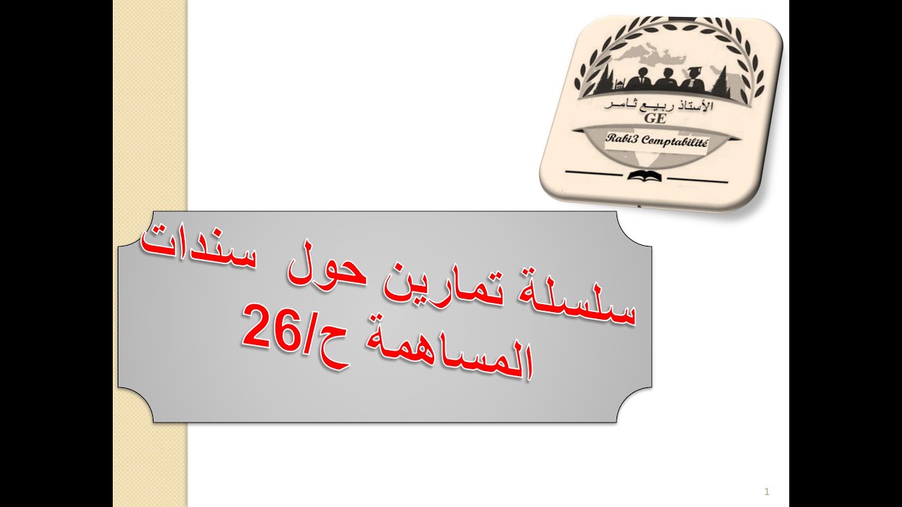 سلسلة تمارين سندات المساهمة حـ/26 وشرح أكاديمي يضمن النقطة الكاملة في البكالوريا